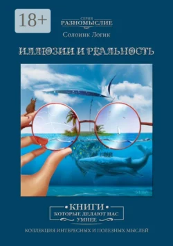 Иллюзии и реальность, Солоинк Логик