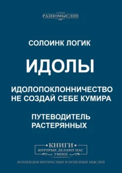 Идолы. Идолопоклонничество. Не создай себе кумира, Солоинк Логик