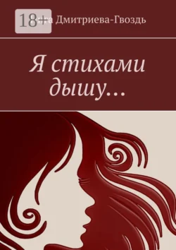 Я стихами дышу…, Инга Дмитриева-Гвоздь