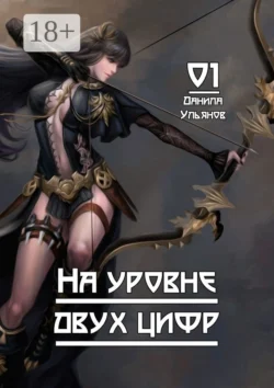 На уровне двух цифр: 01, Данила Ульянов