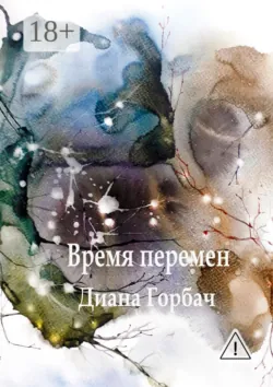 Время перемен - Диана Горбач