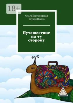 Путешествие на ту сторону - Эдуард Шатов