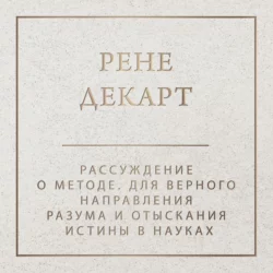 Рассуждение о методе Рене Декарт