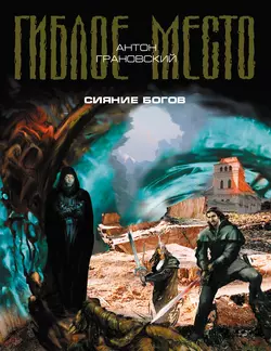 Сияние богов, Антон Грановский