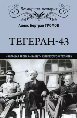 Ольга Чехова. Тайная роль кинозвезды Гитлера, аудиокнига Алекса Бертрана Громова. ISDN14653590