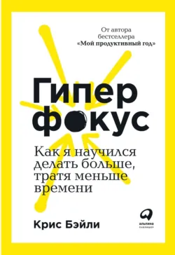 Мой продуктивный год: Как я проверил самые известные методики личной эффективности на себе, аудиокнига . ISDN36625342