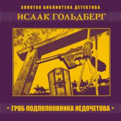 Гроб подполковника Недочетова - Исаак Гольдберг