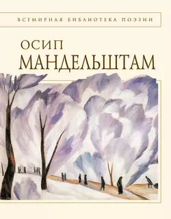 Стихотворения, аудиокнига Осипа Мандельштама. ISDN433602