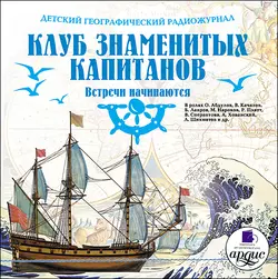 Клуб знаменитых капитанов: Под пиратским флагом (спектакль), аудиокнига . ISDN4391905