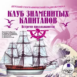 Клуб знаменитых капитанов: Под пиратским флагом (спектакль), аудиокнига . ISDN4391905
