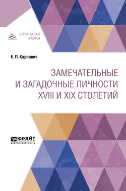 Замечательные и загадочные личности XVIII и XIX столетий, Евгений Карнович