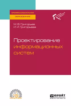 Проектирование информационных систем. Учебное пособие для СПО, аудиокнига Михаила Викторовича Григорьева. ISDN43372906