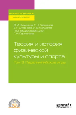 Теория и история физической культуры и спорта в 3 т. Том 3. Паралимпийские игры. Учебное пособие для СПО, аудиокнига И. В. Кульковой. ISDN43372946
