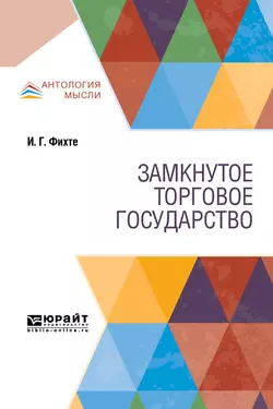 Замкнутое торговое государство, аудиокнига Иоганна Готлиба Фихте. ISDN43372960