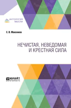 Нечистая, неведомая и крестная сила, аудиокнига Сергея Васильевича Максимова. ISDN43373395