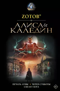 Алиса & Каледин, Георгий Зотов