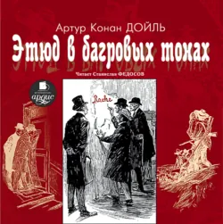 Этюд в багровых тонах - Артур Дойл