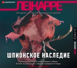 Шпионское наследие, аудиокнига Джона Ле Карре. ISDN43375413
