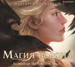 Магия ворона, Маргарет Роджерсон
