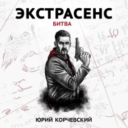 Экстрасенс. Битва - Юрий Корчевский Экстрасенс. Битва - Юрий Корчевский
