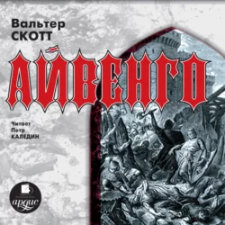 Айвенго, аудиокнига Вальтера Скотта. ISDN433792