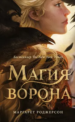 Магия ворона Маргарет Роджерсон