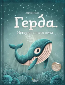 Герда и Ларс. История двух китов, аудиокнига . ISDN51706846