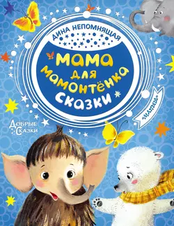 Мама для мамонтёнка Дина Непомнящая