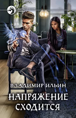 Напряжение сходится, Владимир Ильин