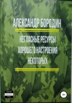 Негласные ресурсы хорошего настроения некоторых - Александр Бородин