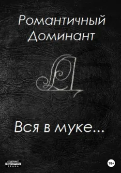Вся в муке... - Романтичный Доминант