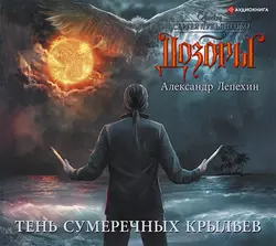 Тень сумеречных крыльев - Александр Лепехин Тень сумеречных крыльев - Александр Лепехин