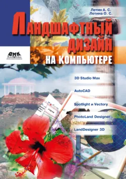 Ландшафтный дизайн на компьютере - Александр Летин