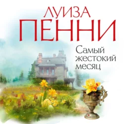 Самый жестокий месяц - Луиза Пенни