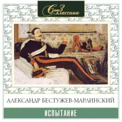 Испытание - Александр Бестужев-Марлинский