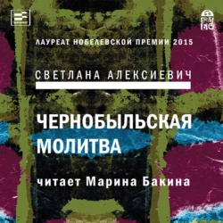 Последние свидетели. Соло для детского голоса, аудиокнига Светланы Алексиевич. ISDN161176