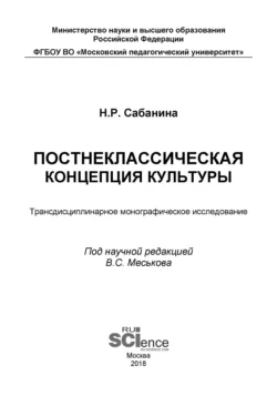 Постнеклассическая концепция культуры. (Бакалавриат). (Специалитет). Монография Наталия Сабанина