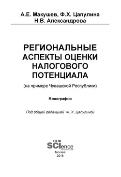 Региональные аспекты оценки налогового потенциала (на примере Чувашской Республики), Фарида Цапулина