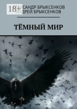 Тёмный мир - Андрей Брыксенков