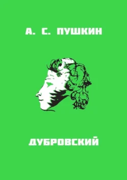 Дубровский - Александр Пушкин