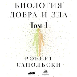 Биология добра и зла. Как наука объясняет наши поступки. Часть 1 - Роберт Сапольски