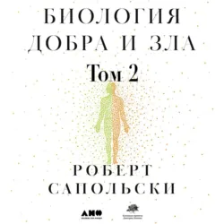 Биология добра и зла. Как наука объясняет наши поступки. Часть 2 - Роберт Сапольски