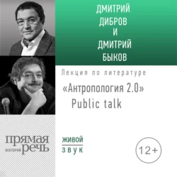 «Антропология 2.0» Public talk - Дмитрий Быков «Антропология 2.0» Public talk - Дмитрий Быков