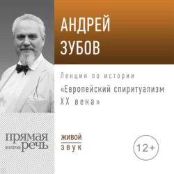 Лекция «Европейский спиритуализм ХХ века» - Андрей Зубов Лекция «Европейский спиритуализм ХХ века» - Андрей Зубов