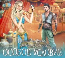 Особое условие, Екатерина Васина