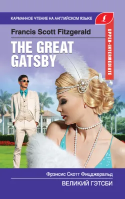 Великий Гэтсби / The Great Gatsby - Фрэнсис Фицджеральд