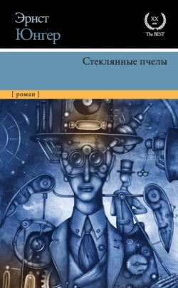 Эвмесвиль, аудиокнига Эрнста Юнгера. ISDN69576322