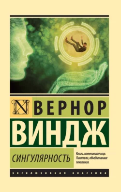 Сингулярность, Вернор Виндж