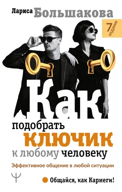 Как подобрать ключик к любому человеку. Эффективное общение в любой ситуации, Лариса Большакова