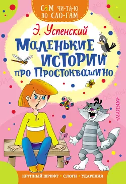 Маленькие истории про Простоквашино, Эдуард Успенский